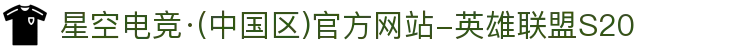 星空电竞·(中国区)官方网站-英雄联盟S20